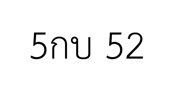 5กบ 52